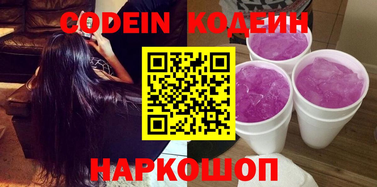 Кодеиновый сироп Lean напиток Lean (лин)  Кодеин Purple Drank  Вход с VPN  Спасск-Дальний 