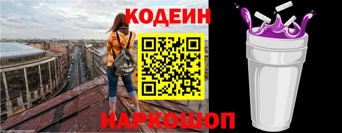 Кодеин Purple Drank Спасск-Дальний